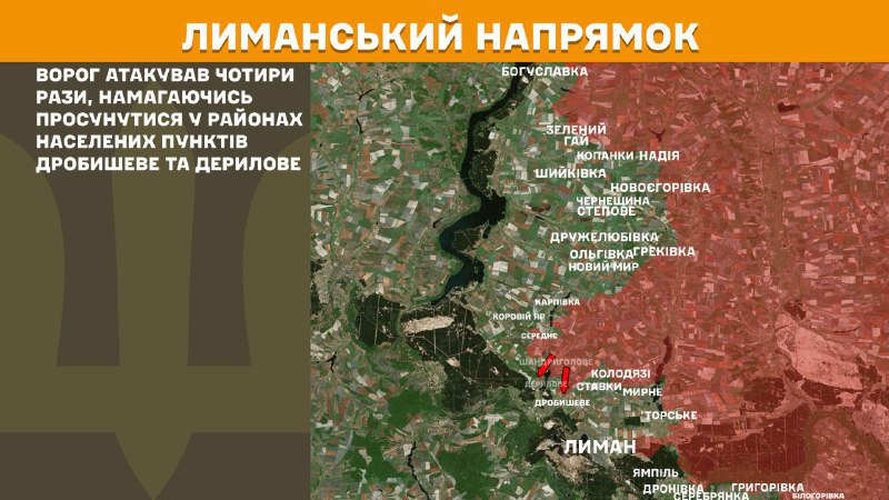 Des affrontements ont eu lieu hier près de Drobysheve et Derylove, en direction de Lyman, rapporte l'état-major général des forces armées ukrainiennes.