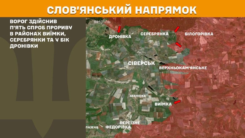 Des affrontements ont eu lieu hier dans la direction de Sloviansk près de Vyyimka, Serebryanka et vers Dronivka, - rapporte l'état-major général des forces armées ukrainiennes