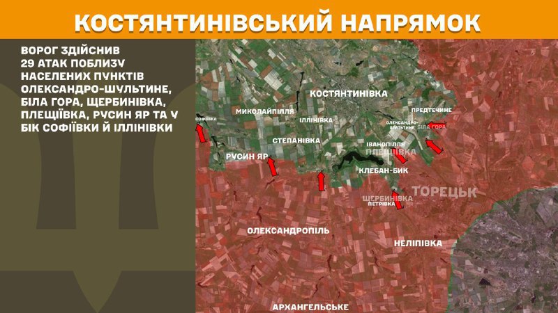 На Костянтинівському напрямку вчора відбулися бойові дії поблизу Олександро-Шултиного, Білої Гори, Щербинівки, Плещіївки, Русиного Яру та в бік Софіївки та Іллінівки, - повідомляє Генштаб ЗСУ.