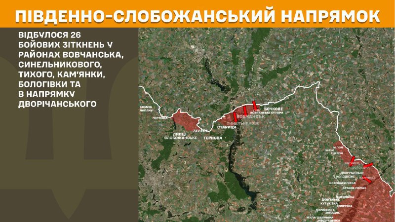 На Південно-Слобожанському (Харківському) напрямку вчора бойові зіткнення поблизу Вовчанська, Синельникового, Тихого, Кам'янки, Бологівки та в бік Дворічанського, - повідомляє Генштаб ЗСУ.