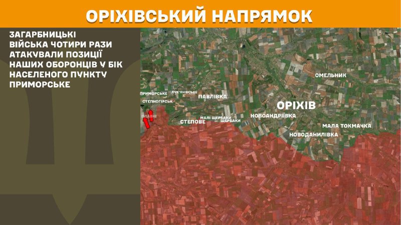На Оріхівському напрямку вчора тривали бої поблизу Приморського, – повідомляє Генеральний штаб Збройних сил України