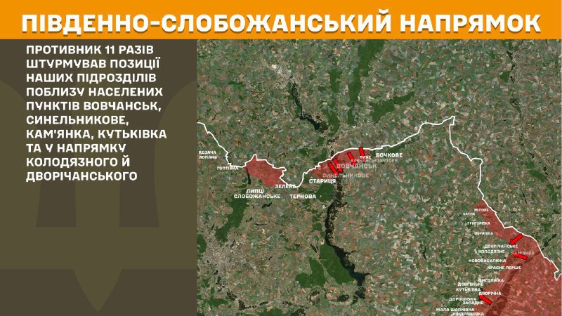 На Південно-Слобожанському (Харківському) напрямку вчора бойові зіткнення поблизу Вовчанська, Синельникового, Кам'янки, Кутківки та в напрямку Колодязного та Дворічанського, - повідомляє Генштаб ЗСУ.