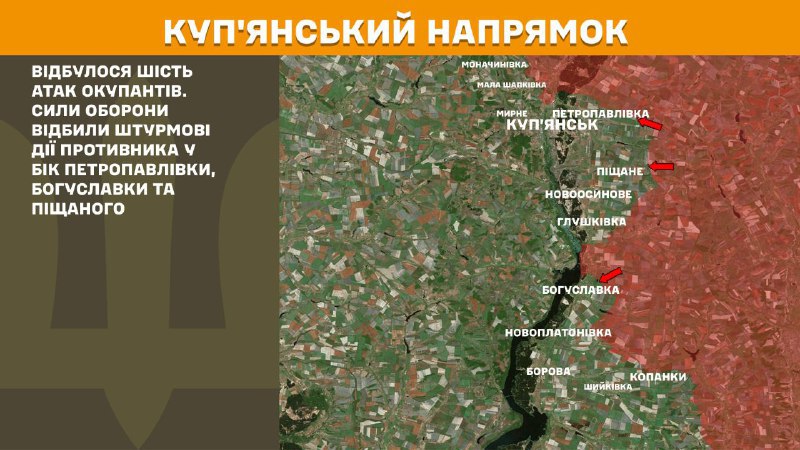 На Куп'янському напрямку вчора тривали бої поблизу Петропавлівки, Богуславки та Піщаного, – повідомляє Генеральний штаб Збройних сил України