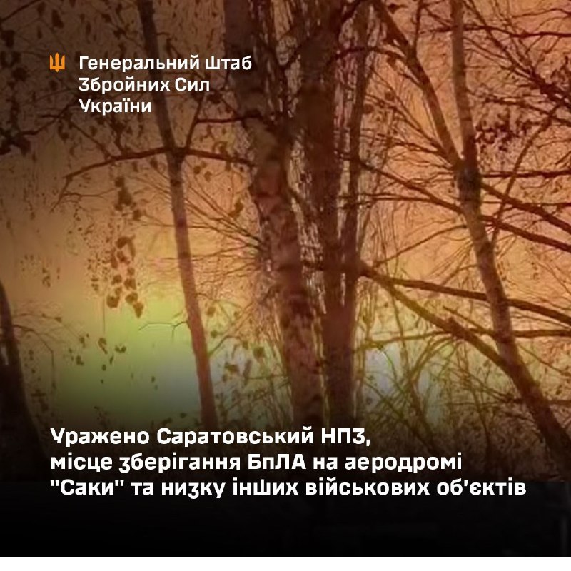 Генеральний штаб Збройних сил України підтвердив удари по Саратовському нафтопереробному заводу та місці зберігання безпілотників на аеродромі Саки, а також по інших військових об'єктах