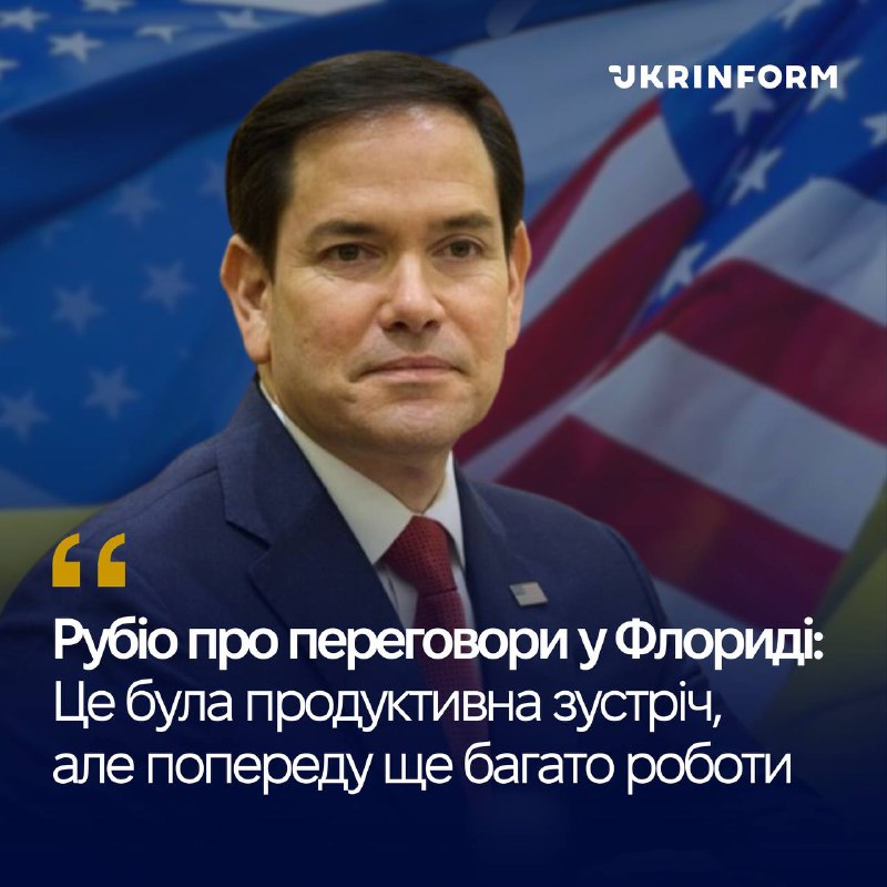 El secretario de Estado estadounidense, Marco Rubio, tras reunirse con la delegación ucraniana para el establecimiento de la paz en Ucrania, la calificó de productiva. Al mismo tiempo, enfatizó que aún queda mucho trabajo por hacer.