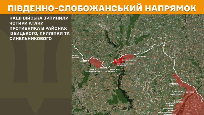 На південно-слобожанському (харківському) напрямку вчора тривали бої поблизу Ізбицького, Прилипки та Синельникового, – повідомляє Генеральний штаб Збройних сил України