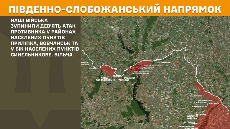 На південно-слобожанському (харківському) напрямку вчора тривали бої поблизу Прилипки, Вовчанська та в напрямку Синельникового, Вільчі, – повідомляє Генеральний штаб Збройних сил України