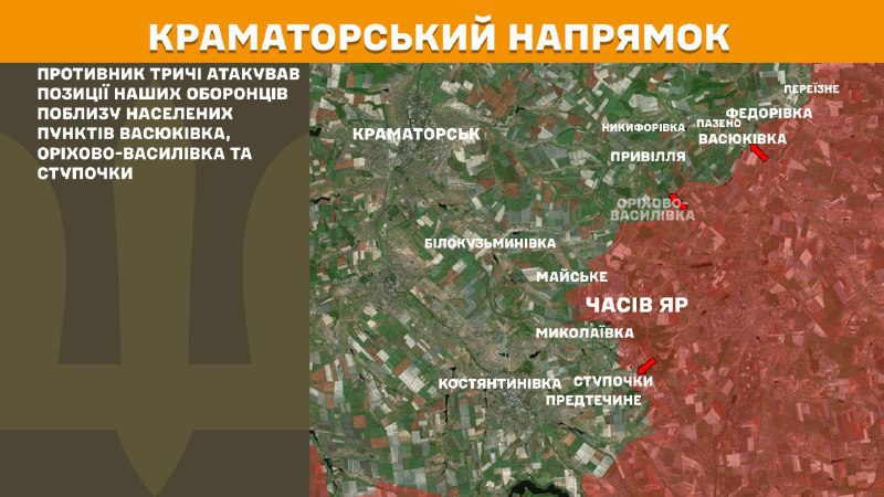 На Краматорському напрямку вчора тривали бої поблизу Васюківки, Оріхово-Василівки та Ступочок, – повідомляє Генеральний штаб Збройних Сил України