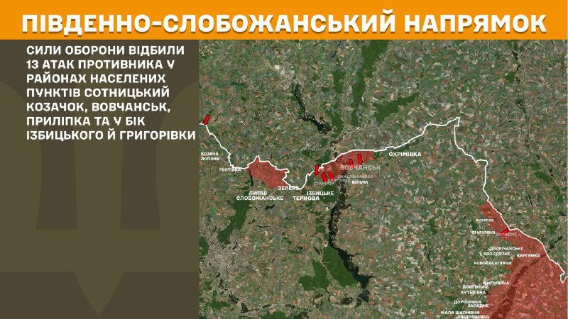 На Південно-Слобожанському (Харків) напрямку вчора відбулися бойові дії поблизу Сотницького Козачка, Вовчанська, Прилипки та в напрямку Ізбицького та Григорівки, - повідомляє Генштаб ЗСУ.