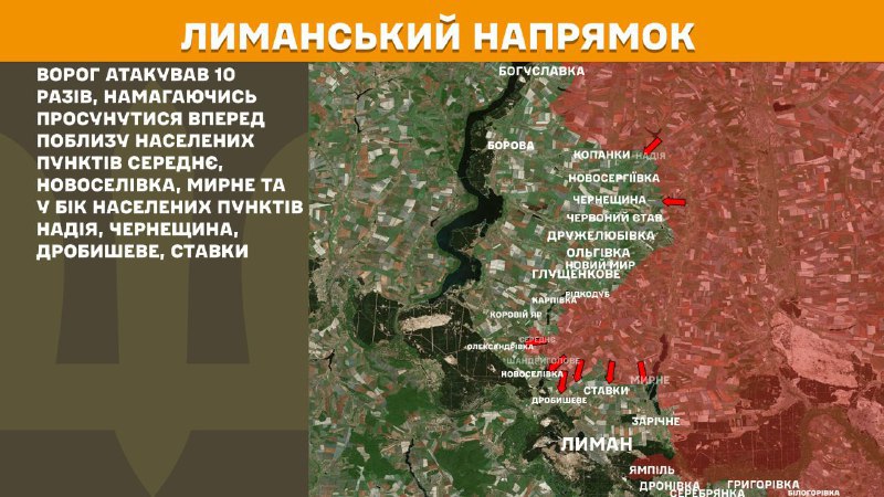 На лиманському напрямку вчора бойові дії тривали поблизу Середнього, Новоселівки, Мирного та в напрямку міст Надія, Чернещина, Дробишеве, Ставки, - повідомляє Генштаб ЗСУ.