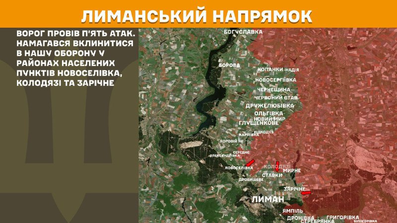 На Лиманському напрямку вчора тривали бої поблизу Новоселівки, Колодязів та Зарічного, повідомляє Генеральний штаб Збройних Сил України