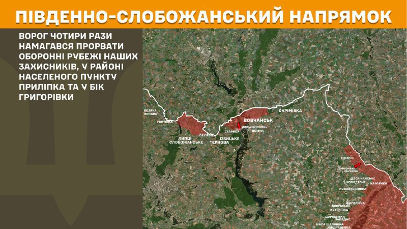 На південно-слобожанському (харківському) напрямку вчора тривали бої поблизу Прилипки та в напрямку Григорівки, – повідомляє Генеральний штаб Збройних сил України