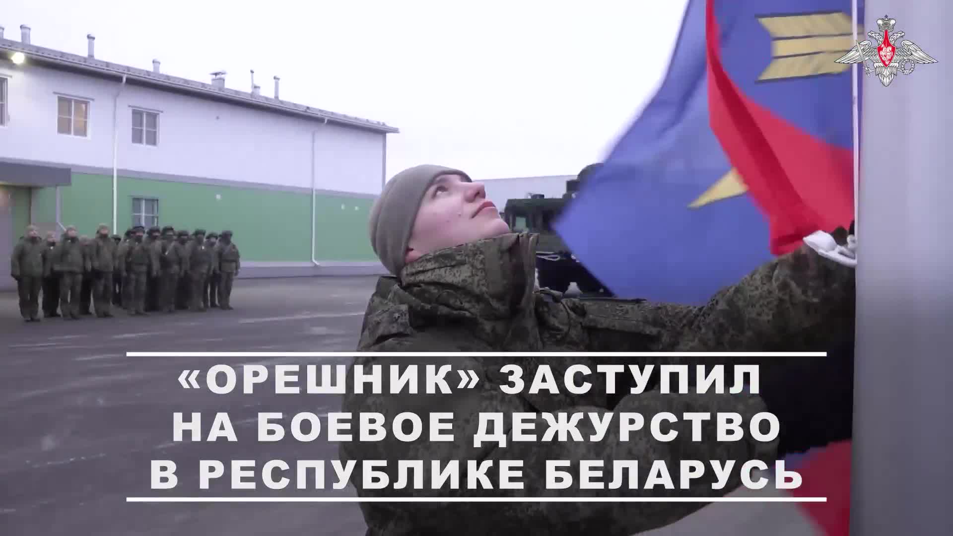 Ракетний комплекс Орешник вступив на бойове чергування в Білорусі, повідомляє Міністерство оборони Росії.