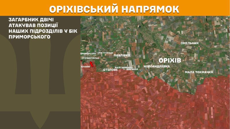 اندلعت اشتباكات أمس في اتجاه أوريخيف بالقرب من بريمورسكي، - تقارير هيئة الأركان العامة للقوات المسلحة الأوكرانية