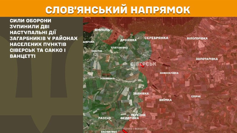 أفادت هيئة الأركان العامة للقوات المسلحة الأوكرانية بوقوع اشتباكات أمس قرب سيفيرسك وساكو وفانتسيتي في اتجاه سلوفيانسك.