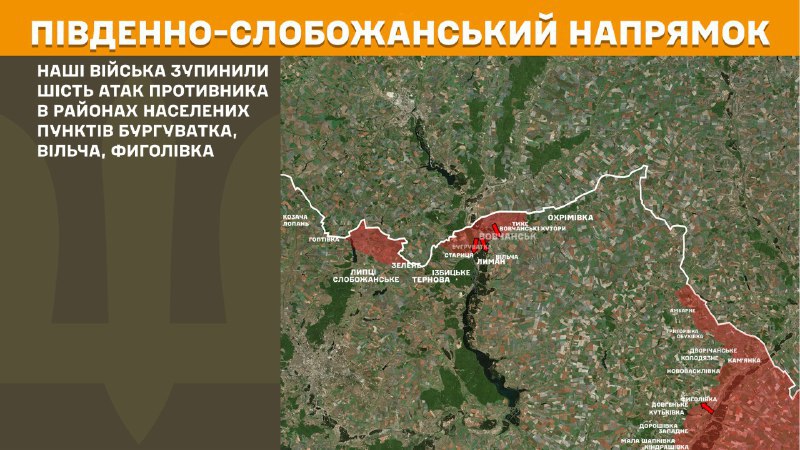 На південно-слобожанському (харківському) напрямку вчора тривали бої поблизу Бургуватки, Вільчі та Фиголівки, – повідомляє Генеральний штаб Збройних сил України