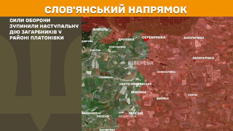 أفادت هيئة الأركان العامة للقوات المسلحة الأوكرانية بوقوع اشتباكات أمس قرب بلاتونيفكا باتجاه سلوفيانسك.