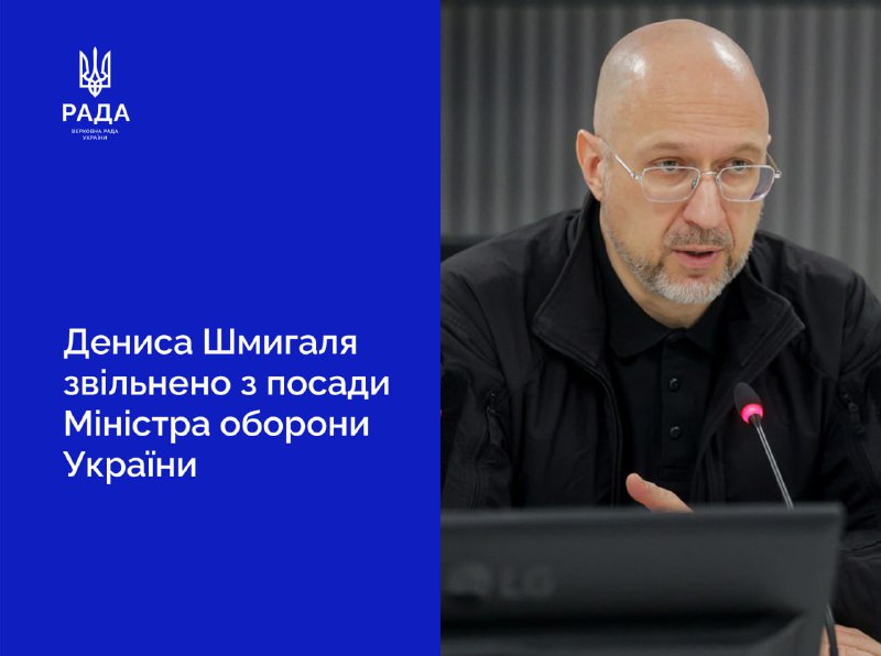 Das ukrainische Parlament hat die Entlassung von Denys Schmyhal als Verteidigungsminister der Ukraine und die Entlassung des Ersten Stellvertretenden Ministerpräsidenten und Ministers für digitale Transformation der Ukraine, Mychajlo Fjodorow, unterstützt.