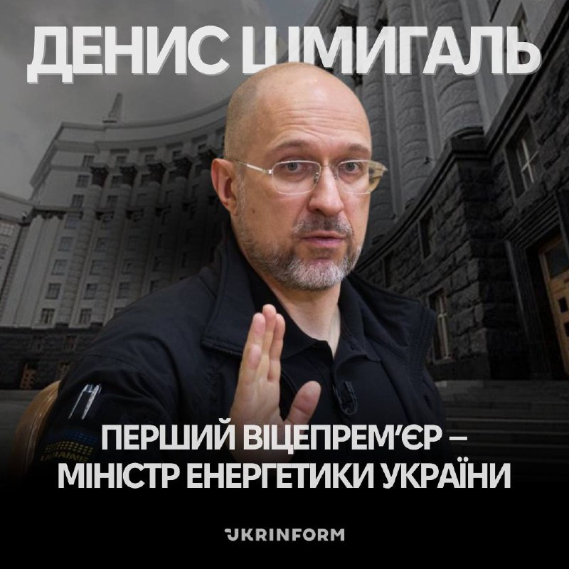 El Parlamento ucraniano ha nombrado a Denys Shmyhal como primer viceprimer ministro - Ministro de Energía
