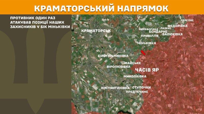 На Краматорському напрямку вчора тривали бої поблизу Мінківки, – повідомляє Генеральний штаб Збройних сил України