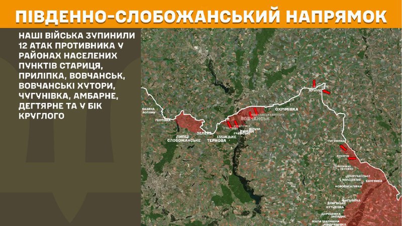 На Південно-Слобожанському (Харківському) напрямку вчора відбулися бойові дії поблизу Стариці, Прилипки, Вовчанська, Вовчанських Хуторів, Чугунівки, Амбарного, Дегтярного та в напрямку Круглого, - повідомляє Генштаб ЗСУ.