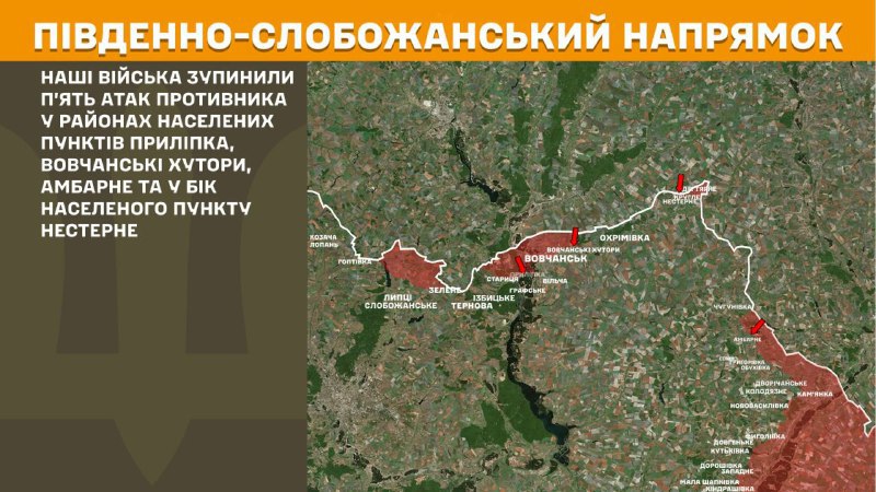 На Південно-Слобожанському (Харківському) напрямку вчора бойові дії біля Прилипки, Вовчанських Хуторів, Амбарного та в напрямку Нестерного, - повідомляє Генштаб ЗСУ