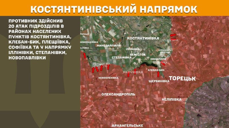 На Костянтинівському напрямку вчора бойові дії тривали поблизу Костянтинівки, Клебан-Бика, Плещіївки, Софіївки та в напрямку Іллінівки, Степанівки, Новопавлівки, - повідомляє Генштаб ЗСУ.