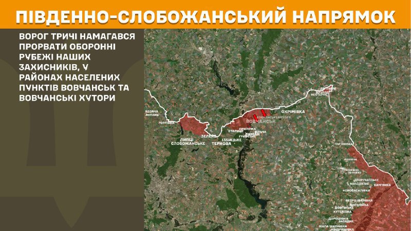 At South Slobozhansky(Kharkiv) direction clashes yesterday near Vovchansk and Vovchanski Khutory, - General Staff of Armed Forces of Ukraine reports