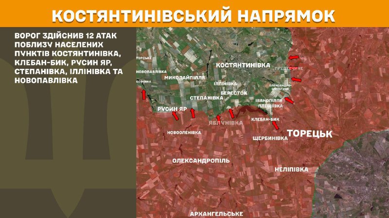 На Костянтинівському напрямку вчора бойові дії тривали поблизу Костянтинівки, Клебан-Бика, Русиного Яру, Степанівки, Іллінівки та Новопавлівки, - повідомляє Генштаб ЗСУ