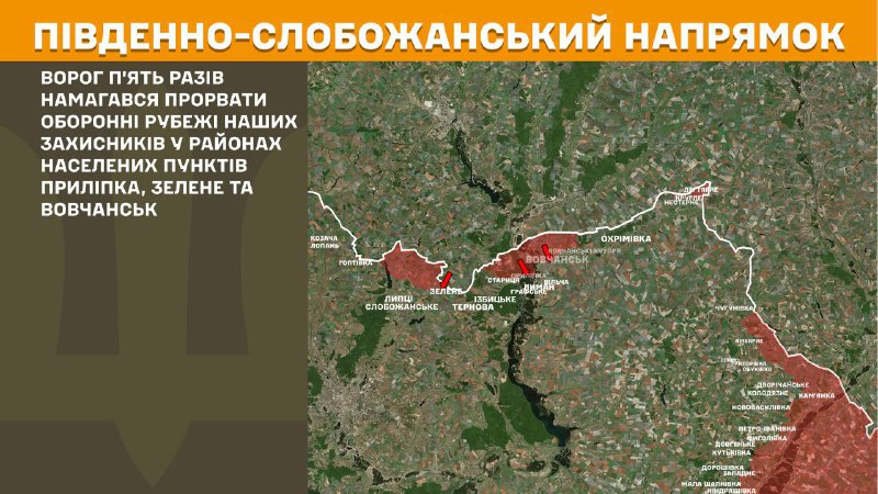 На південно-слобожанському (харківському) напрямку вчора тривали бої поблизу Прилипки, Зеленого та Вовчанська, – повідомляє Генеральний штаб Збройних сил України