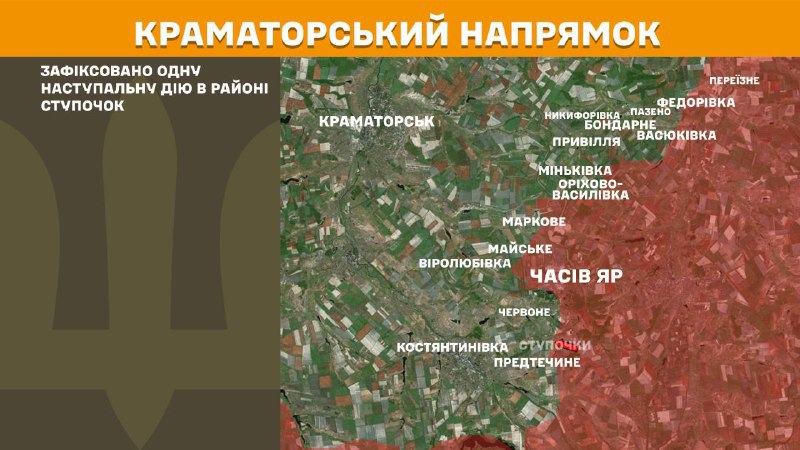 На Краматорському напрямку вчора тривали бої поблизу Ступочок, – повідомляє Генеральний штаб Збройних сил України