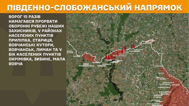 Hier, dans la direction de Slobozhansky Sud (Kharkiv), des affrontements se sont produits près de Prylipka, Starytsya, Vovchanski Khutory, Vovchansk, Lyman et en direction d'Okhrimivka, Zybyne, Mala Vovcha, - rapporte l'état-major général des forces armées d'Ukraine.