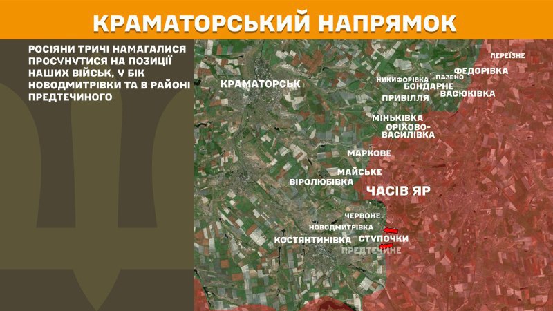 На Краматорському напрямку вчора тривали бої поблизу Новодмитрівки та Предтечина, – повідомляє Генеральний штаб Збройних сил України