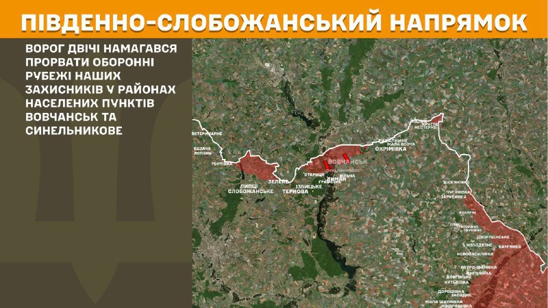 At South Slobozhansky(Kharkiv) direction clashes yesterday near Vovchansk and Synelnykove, - General Staff of Armed Forces of Ukraine reports