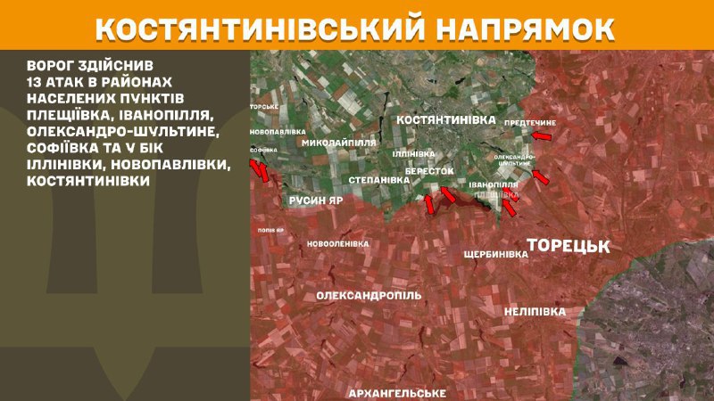 На Костянтинівському напрямку вчора відбулися бойові дії поблизу Плещіївки, Іванопілля, Олександро-Шультиного, Софіївки та в напрямку Іллінівки, Новопавлівки, Костянтинівки, - повідомляє Генштаб ЗСУ