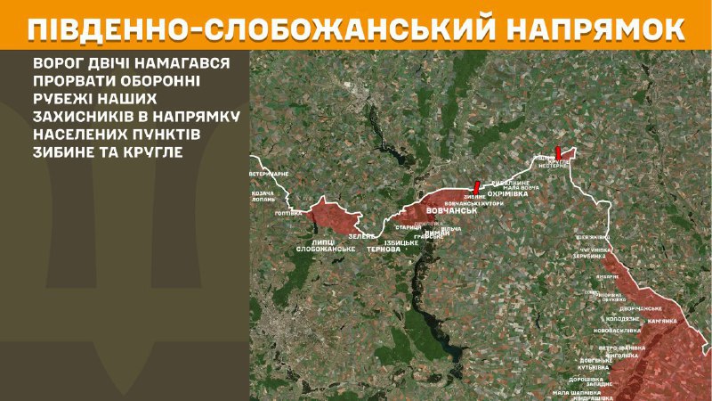 На південно-слобожанському (харківському) напрямку вчора тривали бої поблизу Зибиного та Круглого, – повідомляє Генеральний штаб Збройних сил України