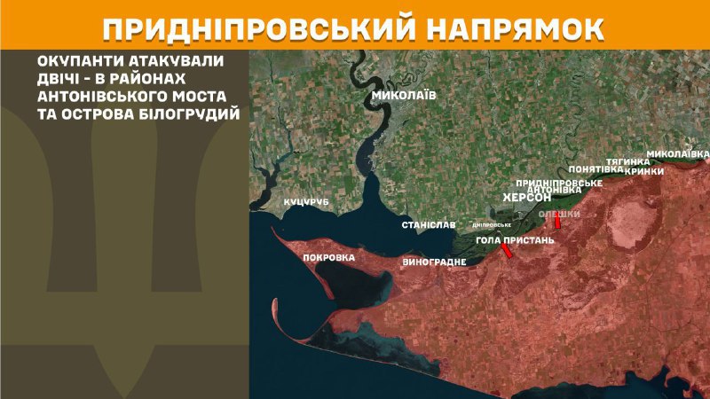 Des affrontements ont eu lieu hier à Kherson, près du pont Antonivsyi et de l'île Bilohrudyy, selon l'état-major général des forces armées ukrainiennes.