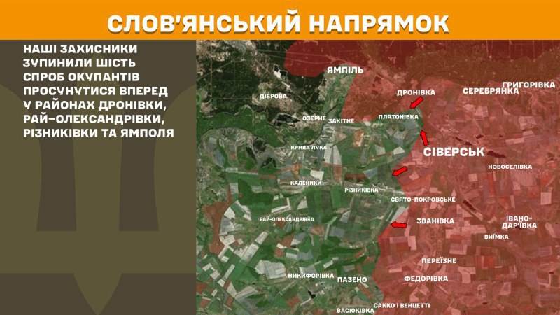 Des affrontements ont eu lieu hier dans la direction de Sloviansk, près de Dronivka, Ray-Oleksandrivka, Riznykivka et Yampil, selon l'état-major général des forces armées ukrainiennes.