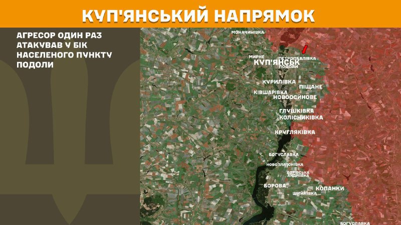 На Куп'янському напрямку вчора тривали бої поблизу Подолу, – повідомляє Генеральний штаб Збройних сил України