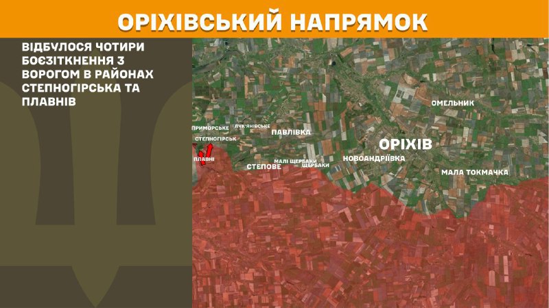 На Оріхівському напрямку вчора тривали бої поблизу Степногірська та Плавнів, – повідомляє Генеральний штаб Збройних Сил України