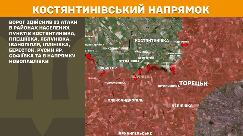 На Костянтинівському напрямку вчора бойові дії тривали біля Костянтинівки, Плещіївки, Яблунівки, Іванопілля, Іллінівки, Берестока, Русиного Яру, Софіївки та в напрямку Новопавлівки, - повідомляє Генштаб ЗСУ.