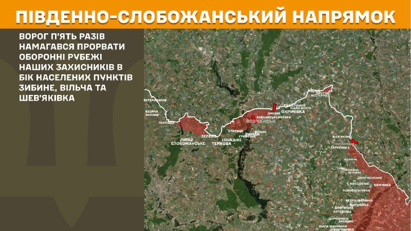 На південно-слобожанському (харківському) напрямку вчора тривали бої поблизу Зибиного, Вільчі та Шев'яківки, – повідомляє Генеральний штаб Збройних сил України