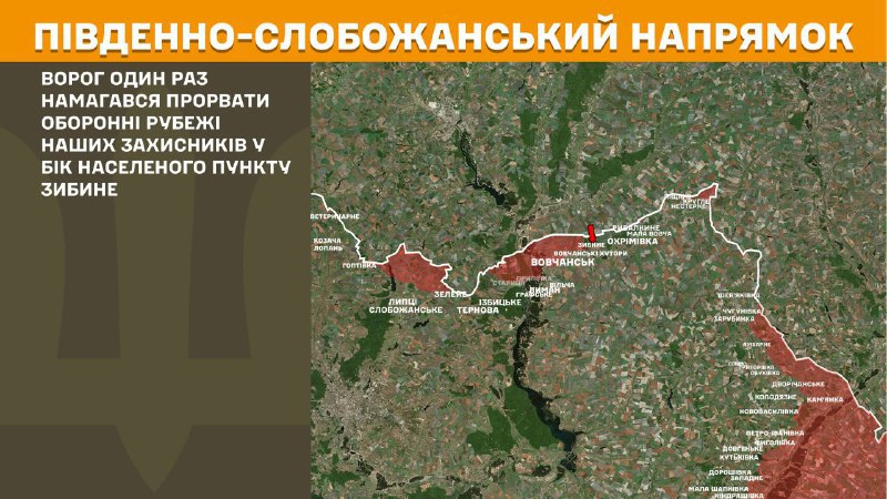На південно-слобожанському (харківському) напрямку вчора тривали бої поблизу Зибиного, – повідомляє Генеральний штаб Збройних сил України