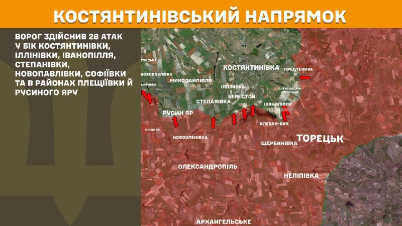 На Костянтинівському напрямку вчора бойові дії тривали поблизу Костянтинівки, Іллінівки, Іванопілля, Степанівки, Новопавлівки, Софіївки та поблизу Плещіївки та Русиного Яру, - повідомляє Генштаб ЗСУ