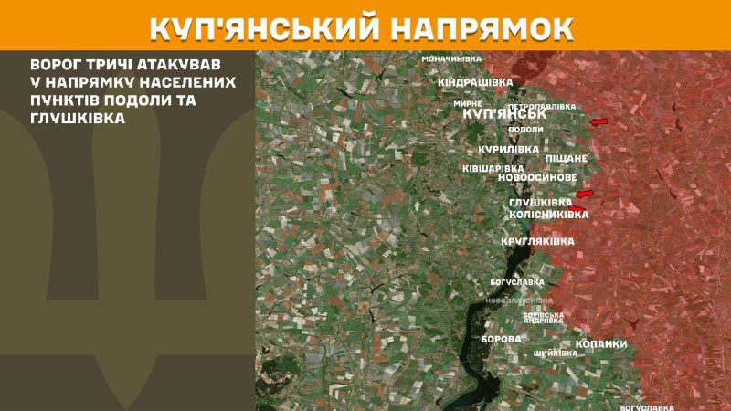 На Куп'янському напрямку вчора тривали бої поблизу Подолів та Глушківки, – повідомляє Генеральний штаб Збройних сил України