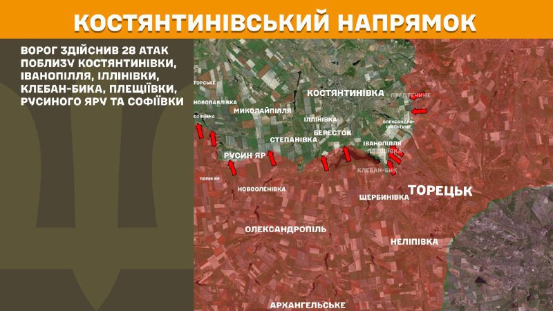 На Костянтинівському напрямку вчора бойові дії тривали поблизу Костянтинівки, Іванопілля, Іллінівки, Клебан-Бика, Плещіївки, Русиного Яру та Софіївки, - повідомляє Генштаб ЗСУ
