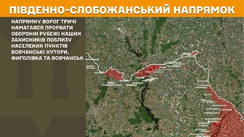 На Південно-Слобожанському (Харківському) напрямку вчора відбулися бойові дії поблизу Вовчанських Хуторів, Фиголівки та Вовчанська, - повідомляє Генштаб ЗСУ