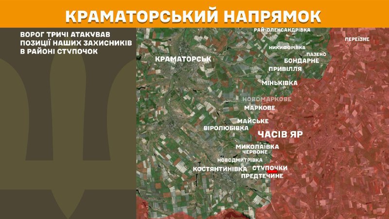 На Краматорському напрямку вчора тривали бої поблизу Ступочок, – повідомляє Генеральний штаб Збройних сил України