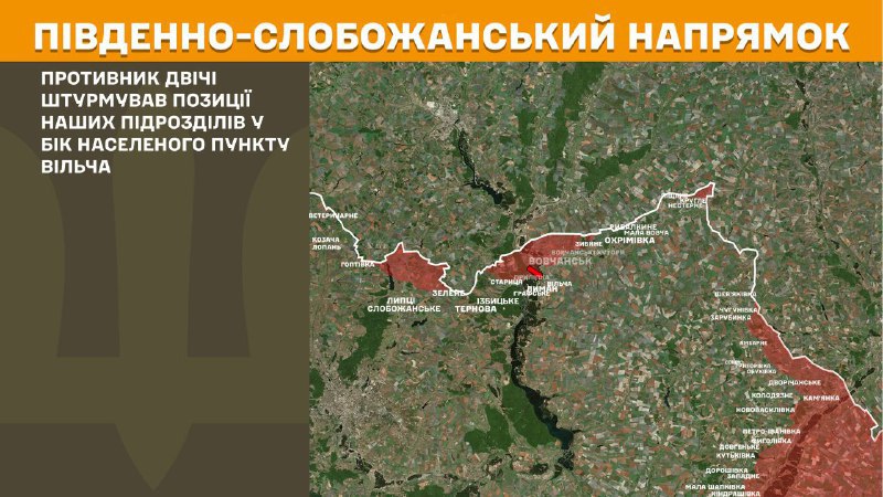 На південно-слобожанському (харківському) напрямку вчора тривали бої поблизу Вільчі, – повідомляє Генеральний штаб Збройних сил України