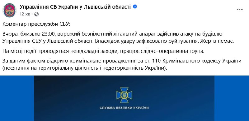 СБУ у Львівській області підтвердила атаку безпілотника на будівлю управління  у Львові Внаслідок удару зафіксовано руйнування. Жертв немає